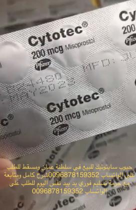 حبوب اجهاض للبيع في سلطنة عمان (0096878159352