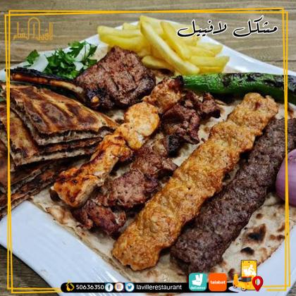 أفضل مطاعم الكويت للغداء |  مطعم لافييل الشام للمأكولات المشويه لديه خدمه توصيل لجميع مناطق الكويت