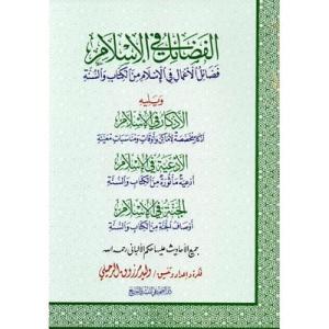 كتاب الفضائل في الإسلام