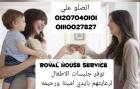 royal house servise توفير العمالةالمنزلية  توفر لكم خدمة جليسات