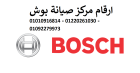 شركة صيانة بوش الشيخ زايد 01060037840