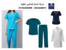 يونيفورم طاقم التمريض ( شركة السلام للملابس الطبية 0110222