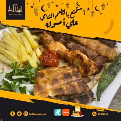 مطعم مشاوي انستقرام | مطعم لافييل الشام والمقبلات السورية