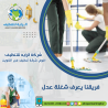 اقوي شركة تنظيف في الكويت | شركة الرايه للتنظيف - 50210391 | �