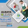 شركة الرايه للتنظيف - 50210391 | افضل شركة تنظيف منازل بالكو