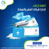برنامج الراقي المحاسبي لإدارة شركات السفر و الطيران
