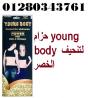 حزام young body لتنحيف الخصر 01280343761