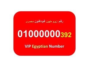 ارقام زيرو مليون فودافون مصرية نادرة جميلة بسعر ممتاز  
