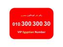 رقم مرتب ومكرر صعب تشوفه للبيع فودافون مصري  30030030
