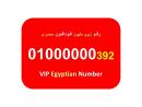 ارقام زيرو مليون فودافون مصرية نادرة جميلة بسعر ممتاز  