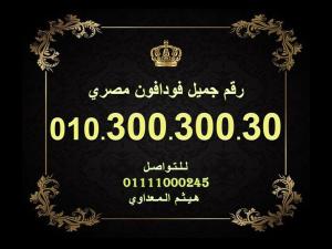رقم فودافون مصري مميز جدا ونادر    300300300