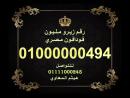 ارقام زيرو مليون فودافون مصرية رائعة للبيع 10000000000