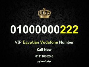 اجمل ارقام فودافون اصفار فى مصر للبيع 000000000 Vip Egyptian Vodafone