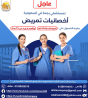 مطلوب عاجل اخصائية تمريض لمستشفى بالسعودية