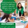 معلمين ومعلمات خصوصي جميع المراحل التعليمية 0537655501 بجد�