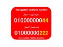 رقمين فودافون مصر للبيع (8 اصفار) زيرو عشرة مليون وزيرو �