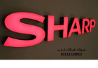 مركز صيانة شارب العاشر من رمضان 01220261030