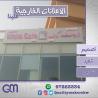 تركيب يفط المحلات التجارية في الكويت | شركة كواليتي ميك