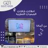 اعلانات الشاشات الجمعيات التعاونية في الكويت  | كواليت�