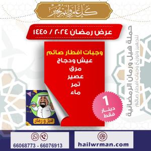 حملة هيل ورمان الرمضانية لتجهيز وتوزيع وجبات افطار الص