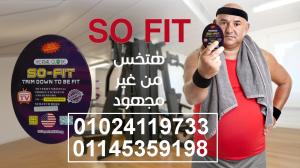 كبسولات So fit لإنقاص الوزن ونحت وتقويم الجسم 0102411933  //  01145