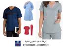 شركة تصنيع يونيفورم مستشفى ( السلام للملابس الطبية 0110222