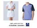 مصنع ملابس مستشفيات ( السلام للملابس الطبية 01102226499 )